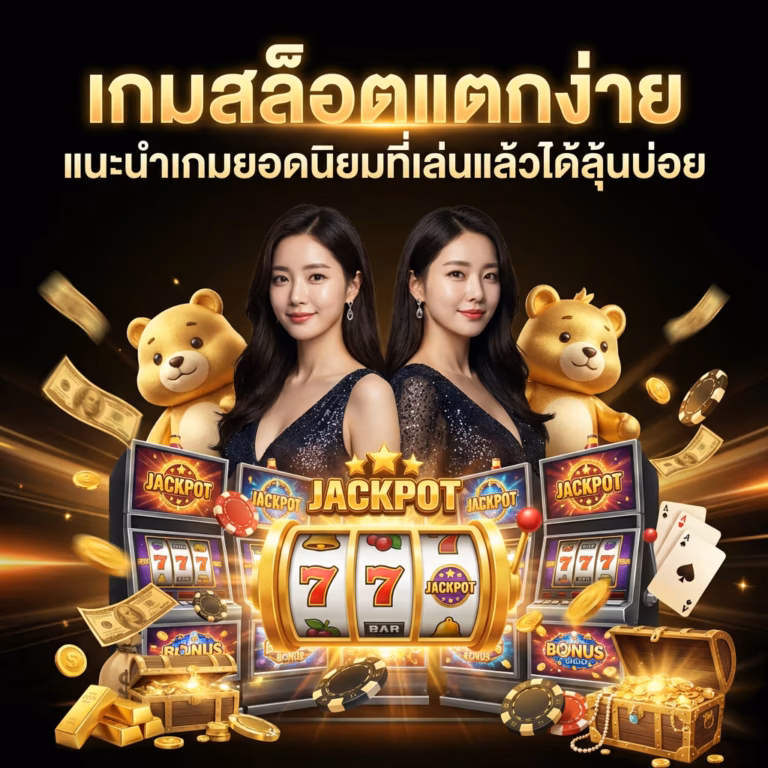 เกมสล็อตแตกง่าย แนะนำเกมยอดนิยมที่เล่นแล้วได้ลุ้นบ่อย