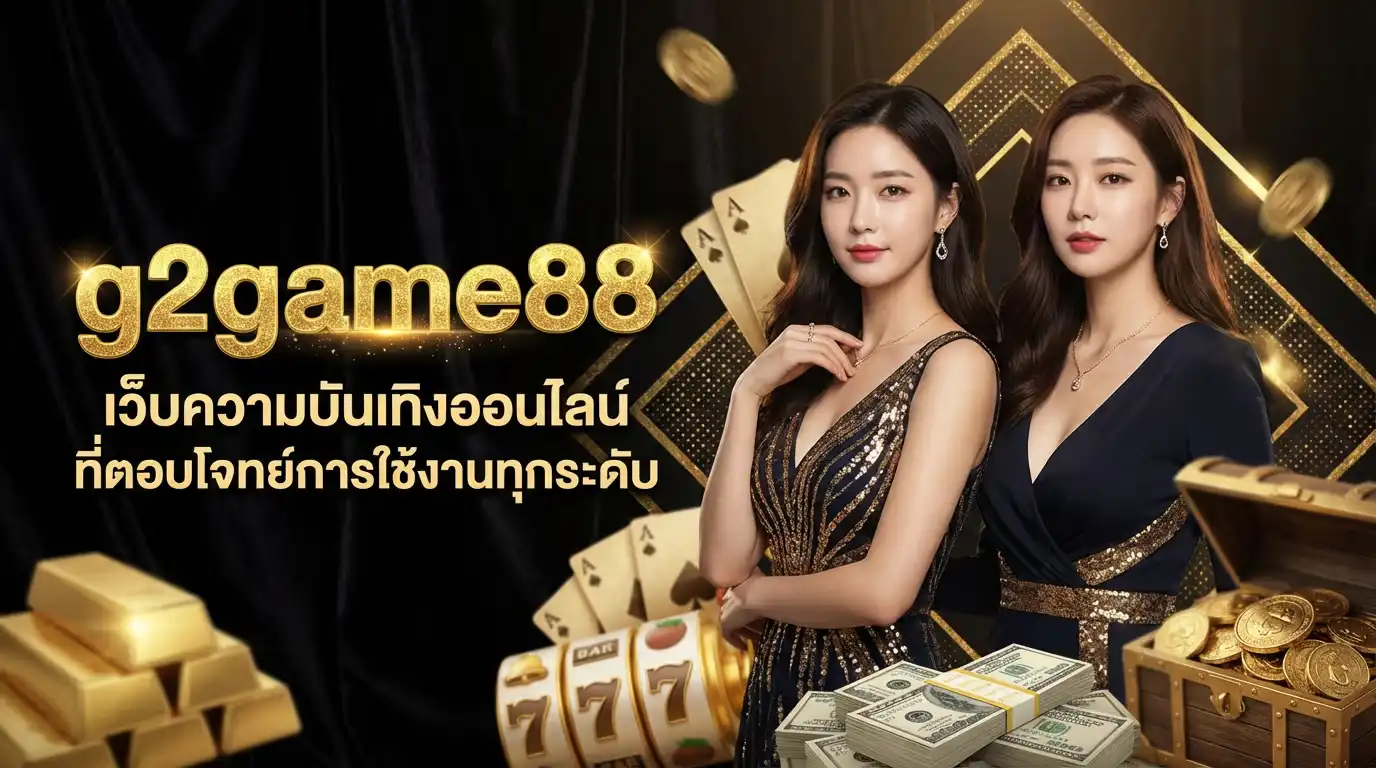 g2game88 เว็บความบันเทิงออนไลน์ที่ตอบโจทย์การใช้งานทุกระดับ