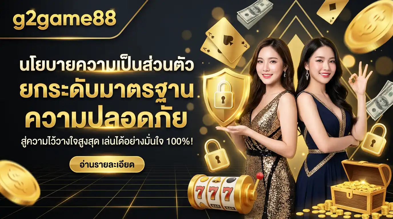 นโยบายความเป็นส่วนตัว g2game88 ยกระดับมาตรฐานความปลอดภัย สู่ความไว้วางใจสูงสุด