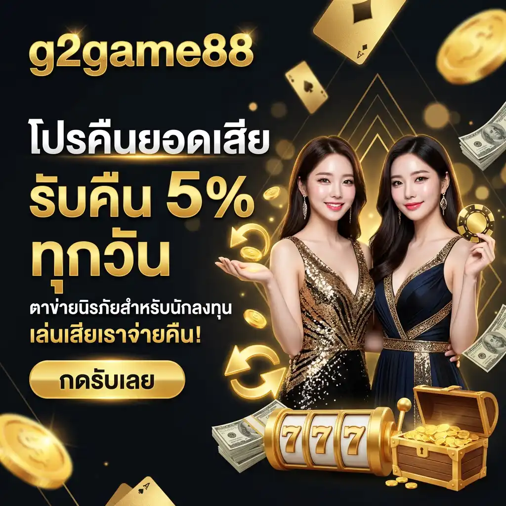 โปรโมชั่น คืนยอดเสีย 5% ทุกวัน ตาข่ายนิรภัยสำหรับนักลงทุน