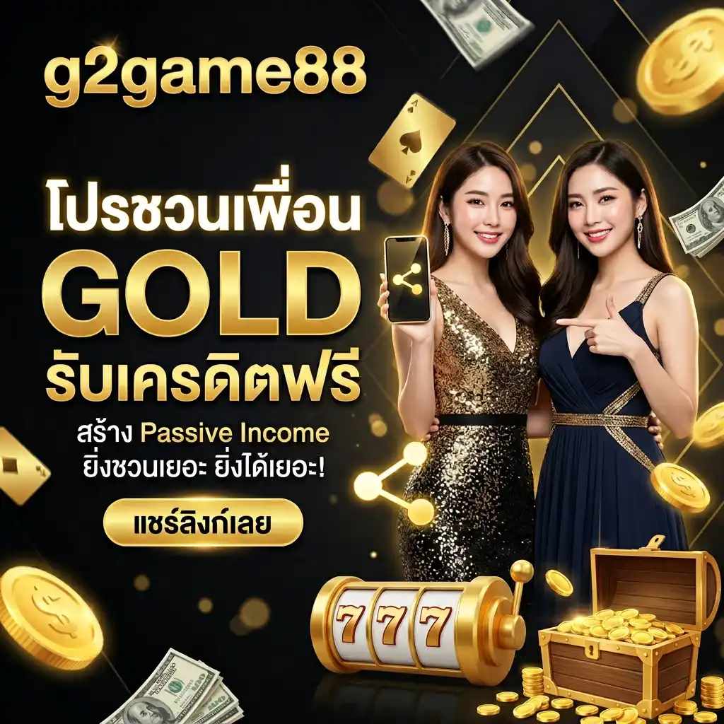 โปรโมชั่น ชวนเพื่อนรับเครดิตฟรี (Referral Program) สร้าง Passive Income