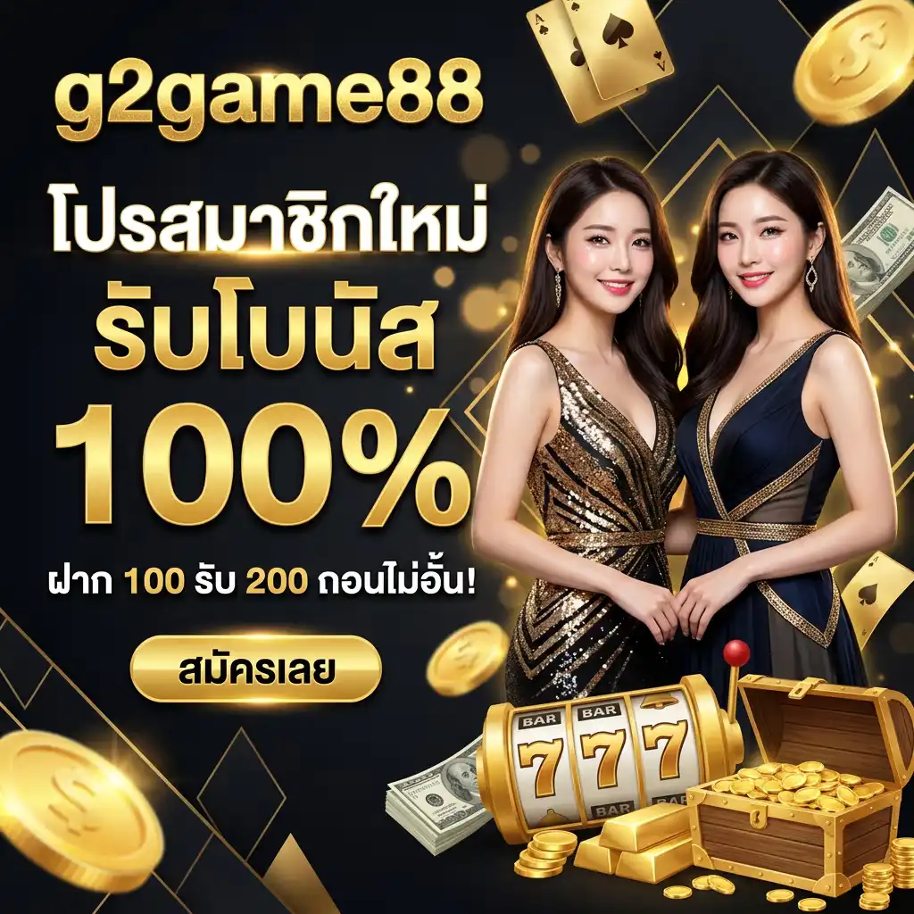 โปรโมชั่น สมาชิกใหม่ รับโบนัส 100% ฝาก 100 รับ 200