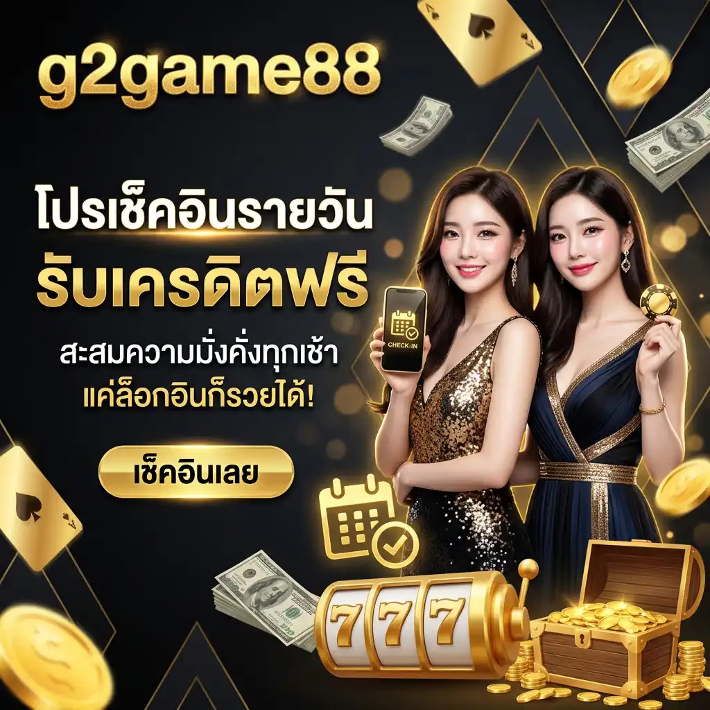 โปรโมชั่น เช็คอินรายวัน (Daily Login) สะสมความมั่งคั่งทุกเช้า